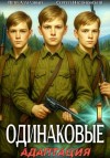 Петр Алмазный, Сергей Насоновский - Одинаковые. Том 1. Адаптация