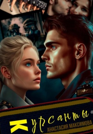 Максимова Анастасия - Курсанты 3