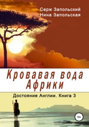 Нина Запольская, Серж Запольский - Кровавая вода Африки