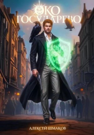 Алексей Шмаков - Око Государево