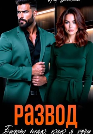 Лея Вестова - Развод. Будет так как я хочу