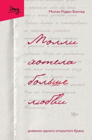 Молли Роден Винтер - Молли хотела больше любви. Дневник одного открытого брака