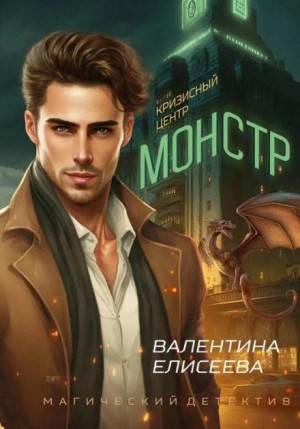 Валентина Елисеева - Кризисный центр «Монстр»