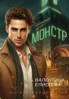 Валентина Елисеева - Кризисный центр «Монстр»
