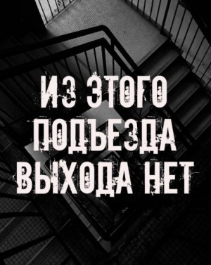  - Из этого подъезда выхода нет