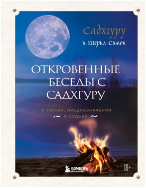 Садхгуру , Симон Шерил - Откровенные беседы с Садхгуру. О любви, предназначении и судьбе