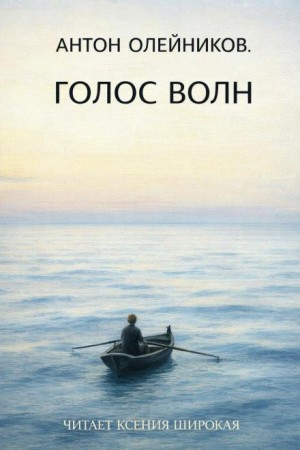 Антон Олейников - Голос волн