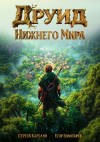 Сергей Карелин, Егор Золотарев - Друид Нижнего мира