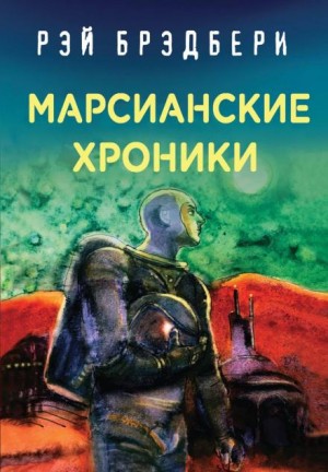 Рэй Брэдбери - Безмолвные города