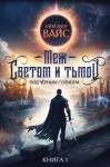 Александр Вайс - Меж светом и тьмой. Книга 1