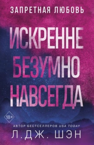 Л. Шэн - Искренне. Безумно. Навсегда