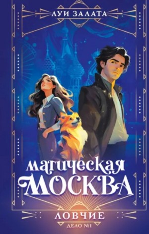 Залата Луи - Ловчие