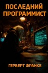 Герберт В. Франке - Последний программист
