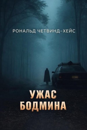 Рональд Четвинд-Хейс - Ужас Бодмина