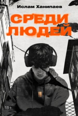 Ислам Ханипаев - Среди людей