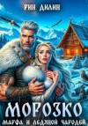 Рин Дилин - Морозко. Марфа и ледяной чародей
