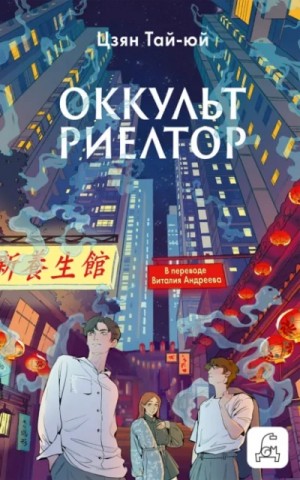 Тай-Юй Цзян - Оккультриелтор