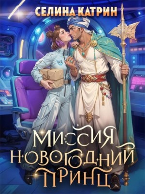 Селина Катрин - Миссия Новогодний принц