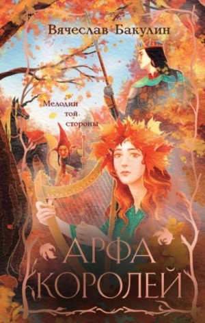 Вячеслав Бакулин - Арфа Королей