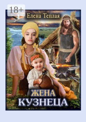 Елена Теплая - Жена кузнеца