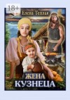 Елена Теплая - Жена кузнеца