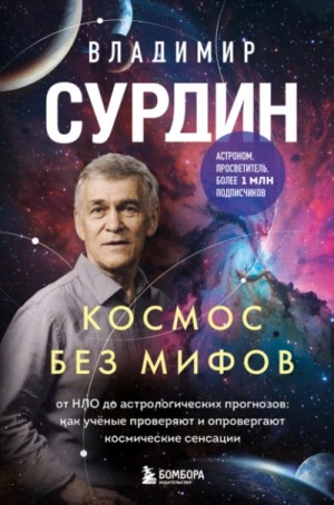 Владимир Сурдин - Космос без мифов. От НЛО до астрологических прогнозов: как учёные проверяют и опровергают космическ