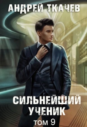 Андрей Ткачев - Сильнейший ученик. Том 9
