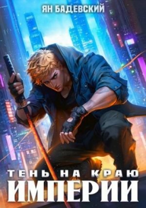 Ян Бадевский - Тень на краю империи