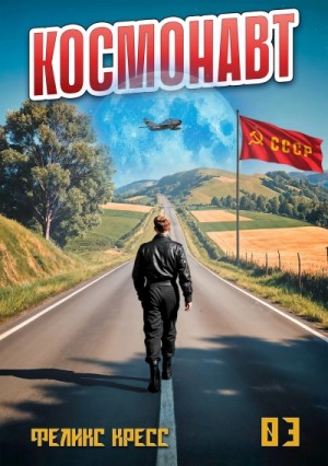 Рафаэль Дамиров, Феликс Кресс - Космонавт. Том 3