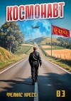 Рафаэль Дамиров, Феликс Кресс - Космонавт. Том 3