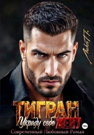 Лика П. - Тигран. Украду себе жену