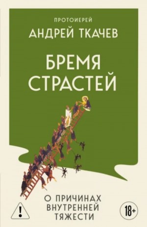 Андрей Ткачев - Бремя страстей. Тайная жизнь наших душ