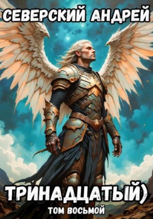 Андрей Северский - Тринадцатый. Том 8