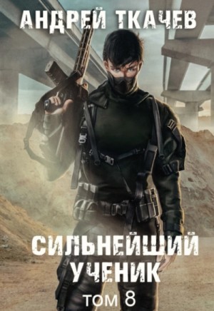 Андрей Ткачев - Сильнейший ученик. Том 8