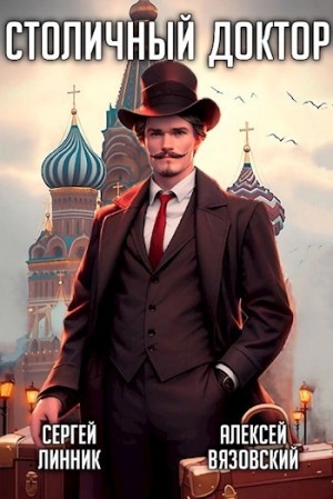 Алексей Вязовский, Сергей Линник - Клятва Гиппократа