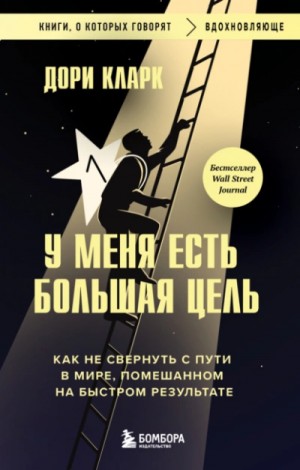Дори Кларк - У меня есть большая цель: как не свернуть с пути в мире, помешанном на быстром результате