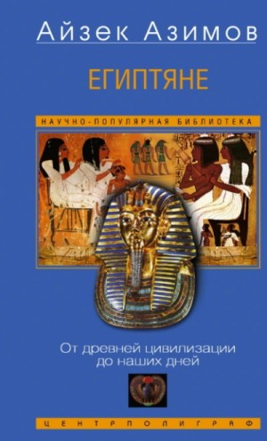 Айзек Азимов - Египтяне. От древней цивилизации до наших дней