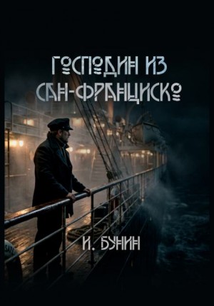 Иван Бунин - Господин из Сан-Франциско