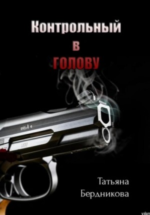 Татьяна Бердникова - Контрольный в голову