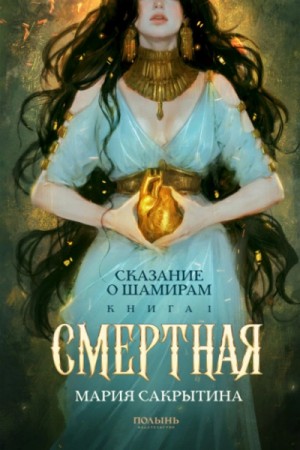 Мария Сакрытина - Смертная