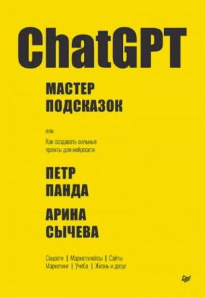 Петр Панда, Арина Сычева - ChatGPT. Мастер подсказок, или Как создавать сильные промты для нейросети