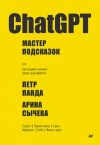 Петр Панда, Арина Сычева - ChatGPT. Мастер подсказок, или Как создавать сильные промты для нейросети