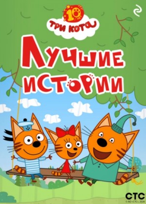 Коллектив авторов - Три кота. Лучшие истории