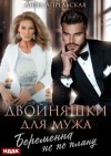 Анна Апрельская - Двойняшки для мужа. Беременна не по плану