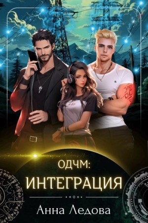 Анна Ледова - Интеграция