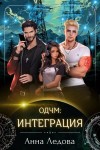 Анна Ледова - Интеграция