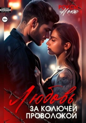 Рокси Нокс - Любовь за колючей проволокой
