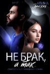 Алина Ланская - Не брак, а так