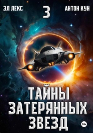 Эл Лекс, Кун Антон - Тайны затерянных звезд. Книга 3