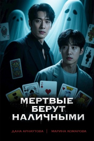Марина Комарова, Дана Арнаутова - Мертвые берут наличными
